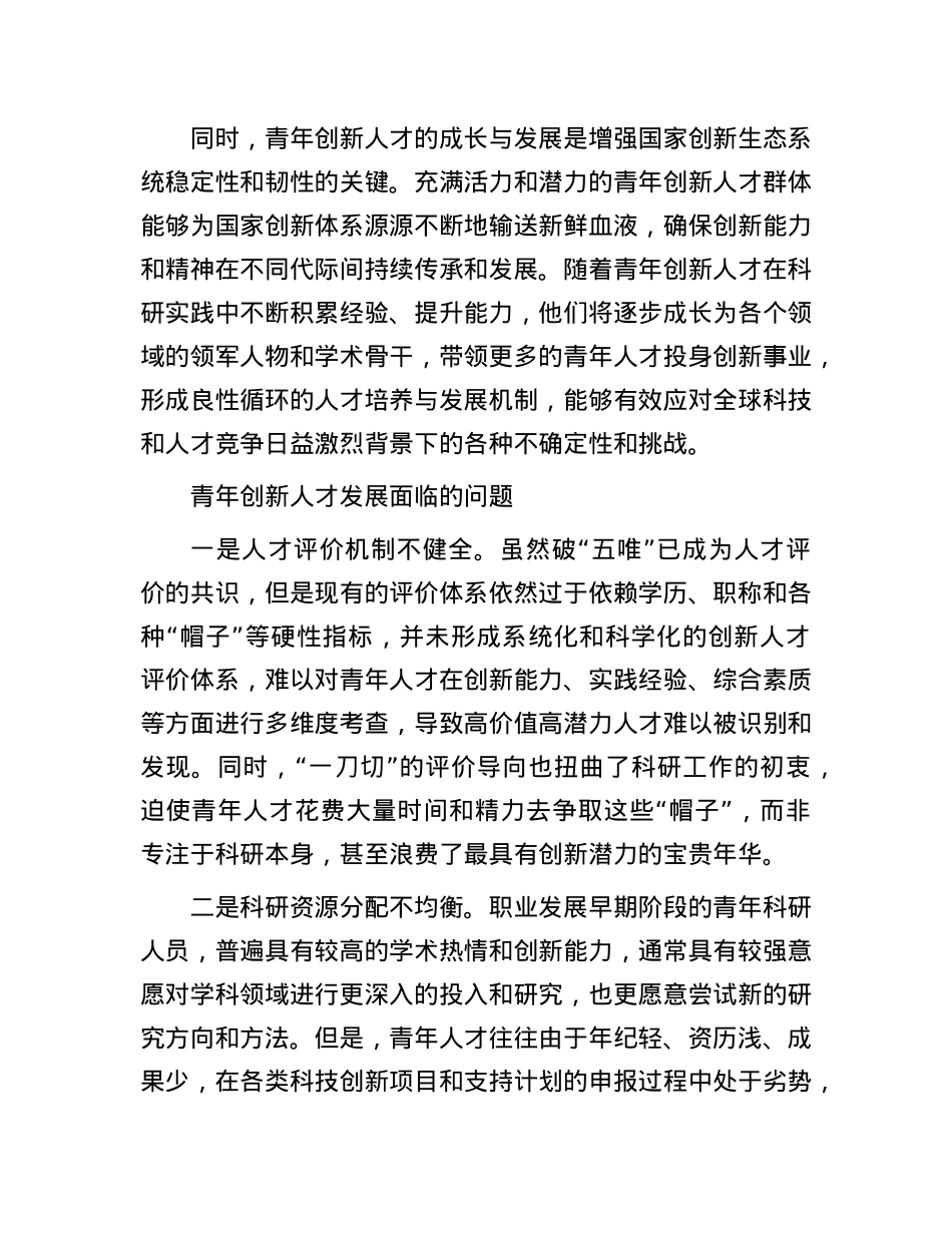 完善青年创新人才选拔培养机制.docx_第2页