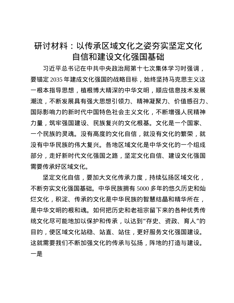 研讨材料:以传承区域文化之姿  夯实坚定文化自信和建设文化强国基础(1).docx_第1页