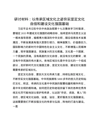 研讨材料：以传承区域文化之姿  夯实坚定文化自信和建设文化强国基础(1).docx