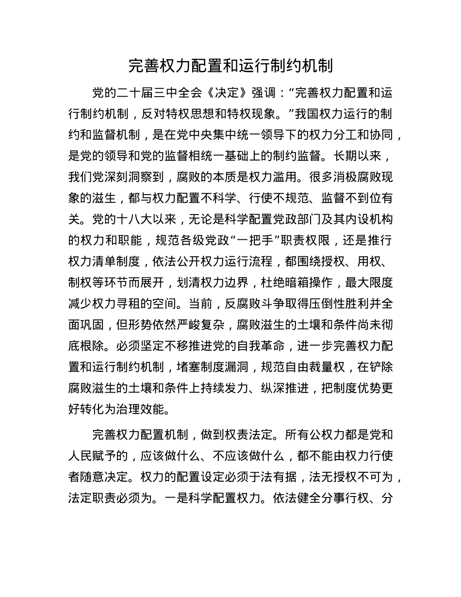 完善权力配置和运行制约机制.docx_第1页