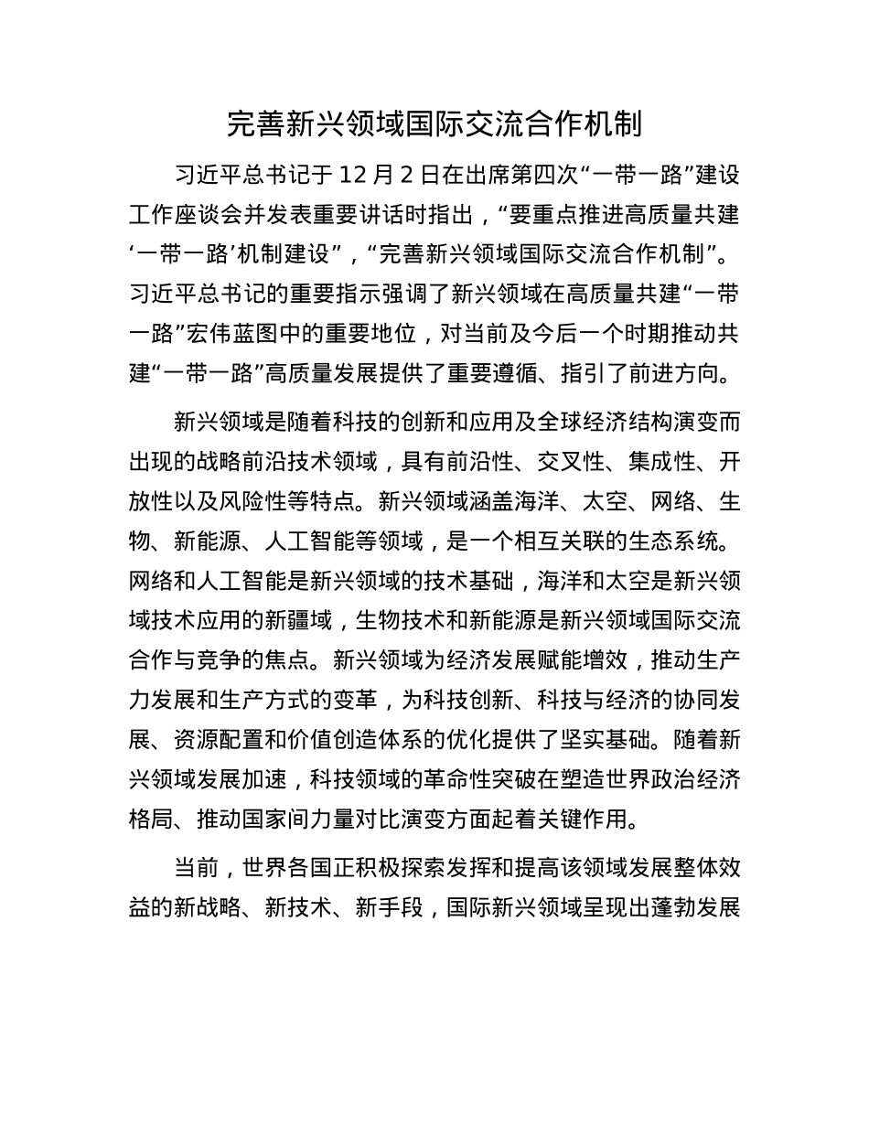 完善新兴领域国际交流合作机制(1).docx_第1页