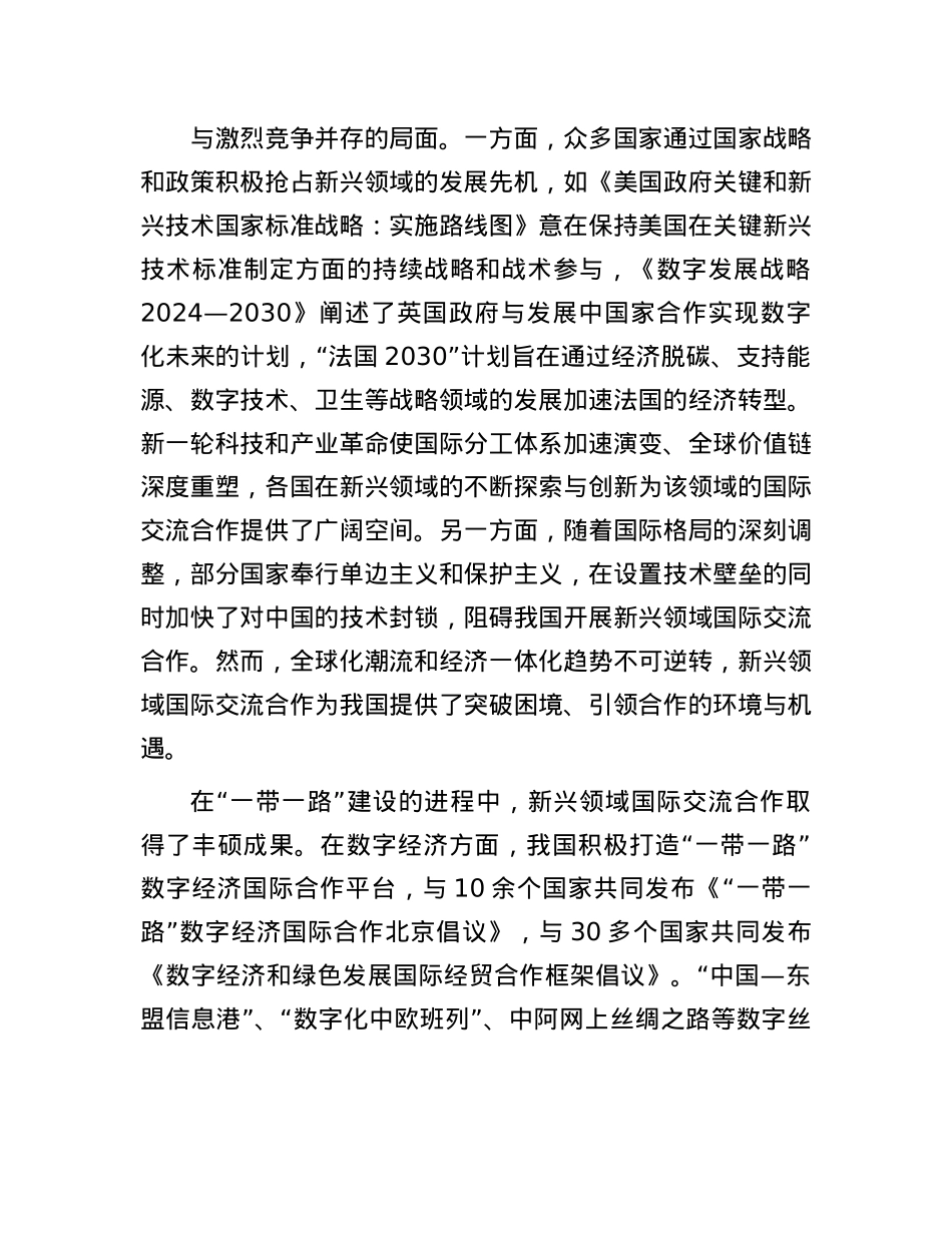 完善新兴领域国际交流合作机制(1).docx_第2页