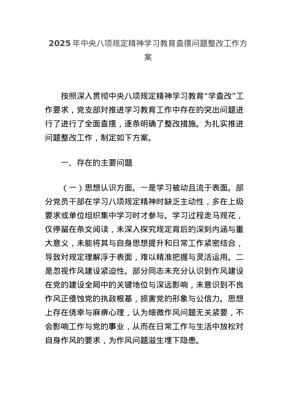 2025年中央BXGD精神学习教育查摆问题整改工作方案.docx_第1页