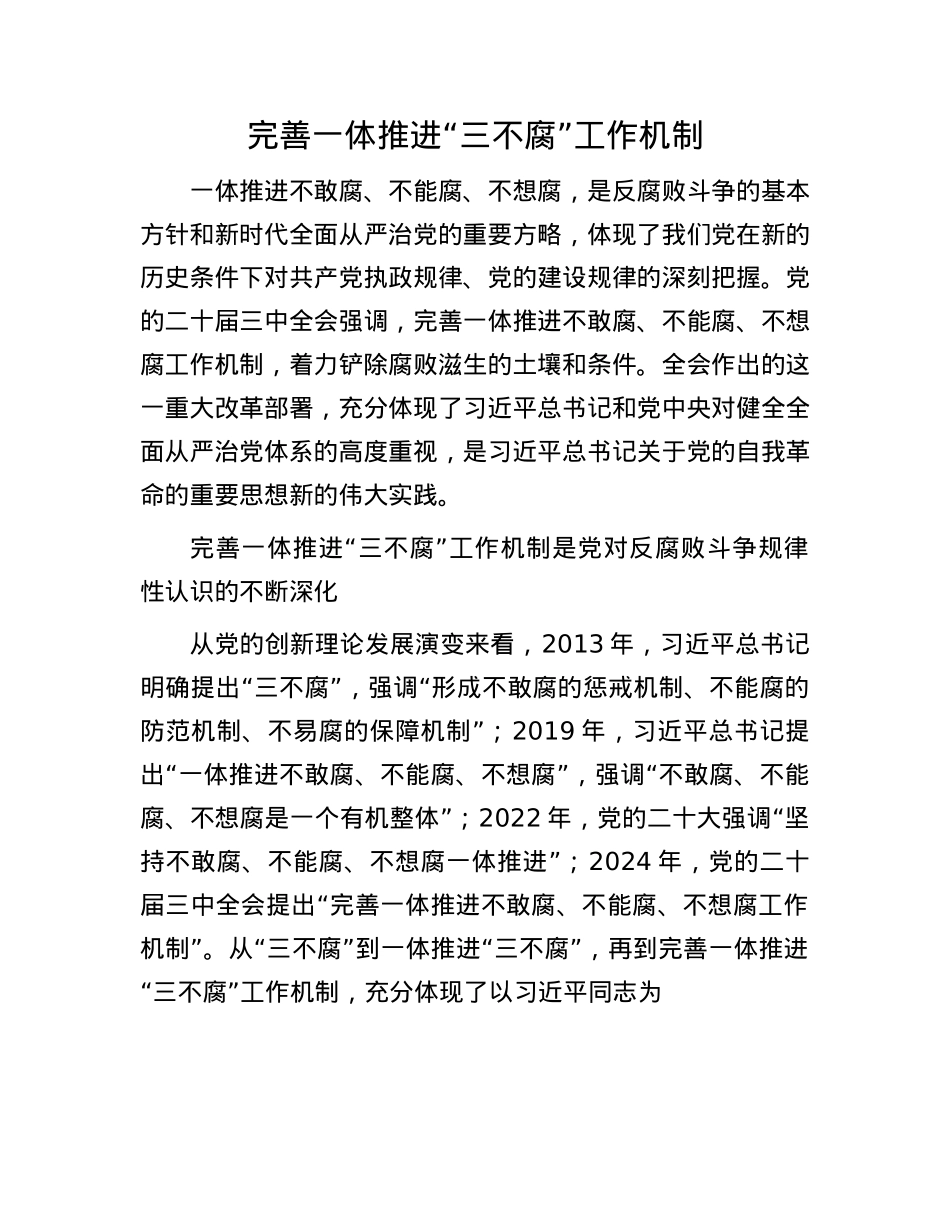 完善一体推进“三不腐”工作机制.docx_第1页