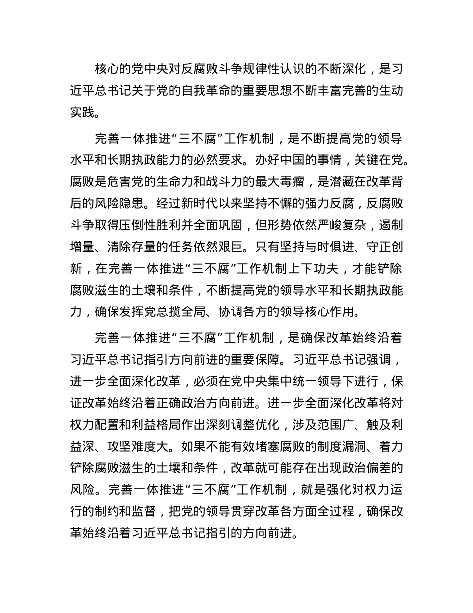 完善一体推进“三不腐”工作机制.docx_第2页