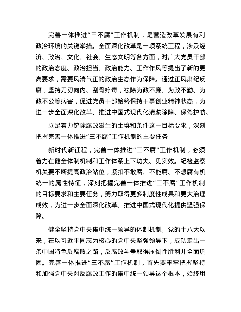 完善一体推进“三不腐”工作机制.docx_第3页