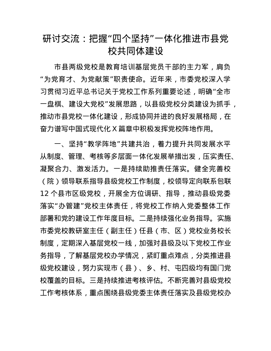 研讨交流:把握“四个坚持”一体化推进市县X校共同体建设.docx_第1页