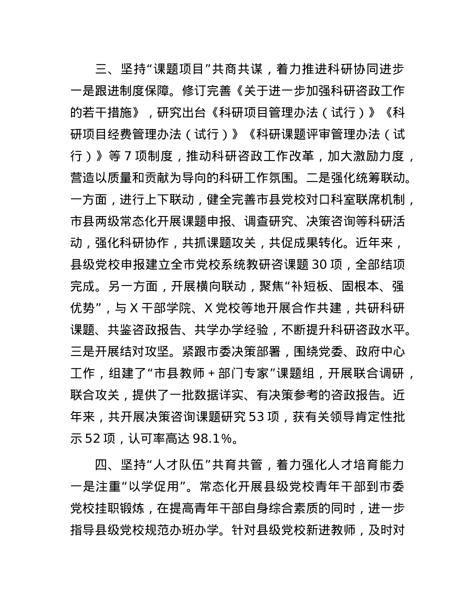 研讨交流:把握“四个坚持”一体化推进市县X校共同体建设.docx_第3页