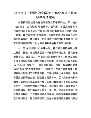 研讨交流：把握“四个坚持”一体化推进市县X校共同体建设.docx