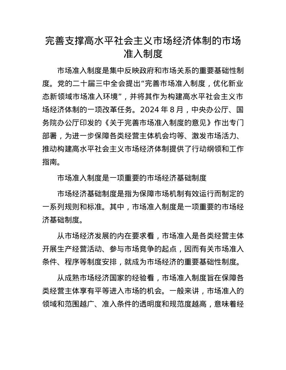 完善支撑高水平社会主义市场经济体制的市场准入制度.docx_第1页