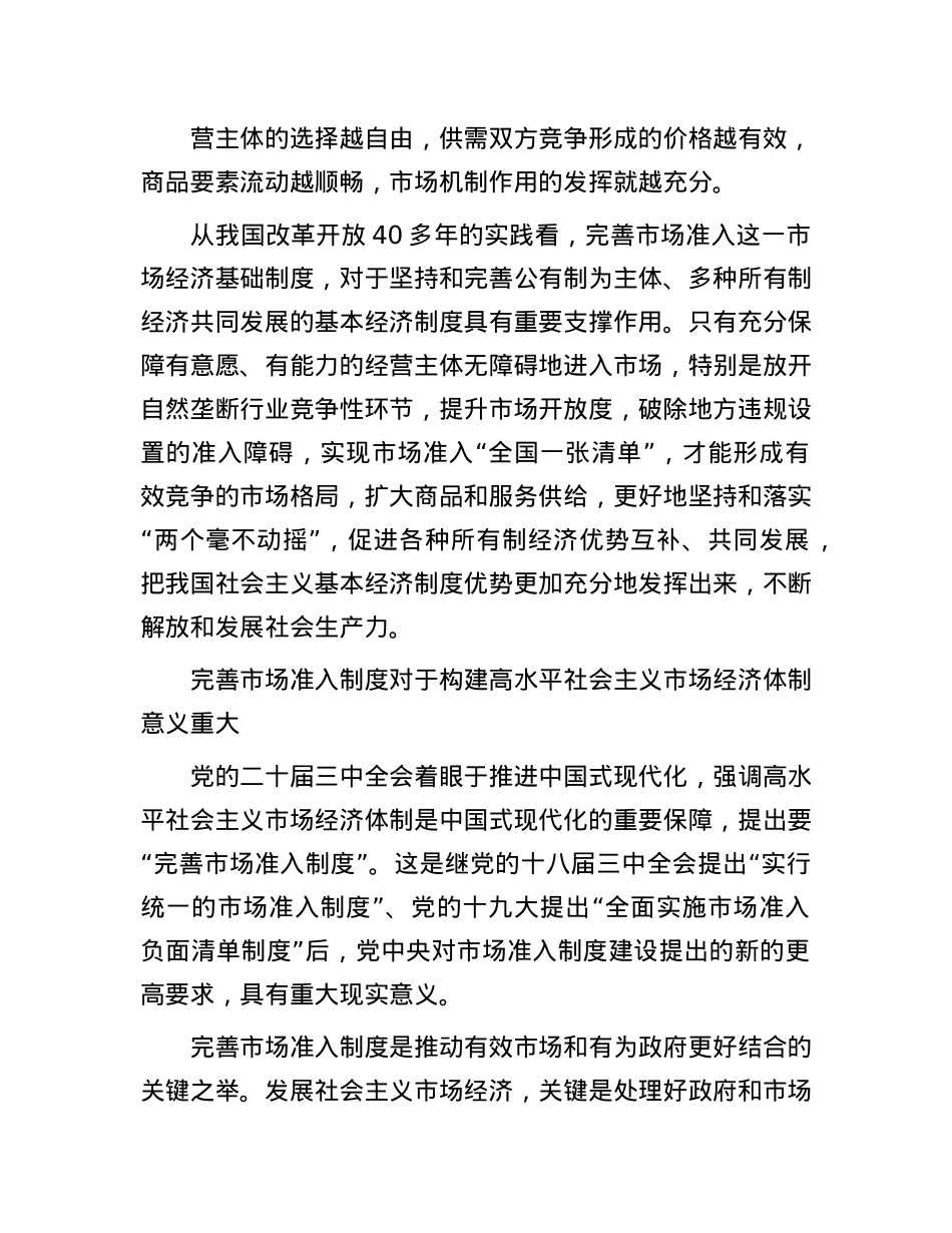 完善支撑高水平社会主义市场经济体制的市场准入制度.docx_第2页
