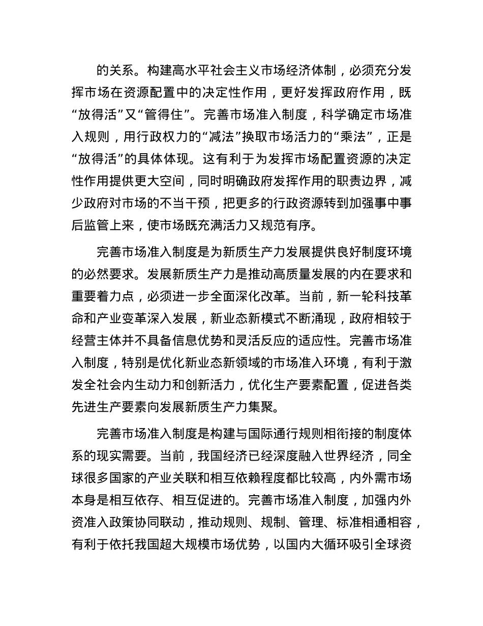 完善支撑高水平社会主义市场经济体制的市场准入制度.docx_第3页