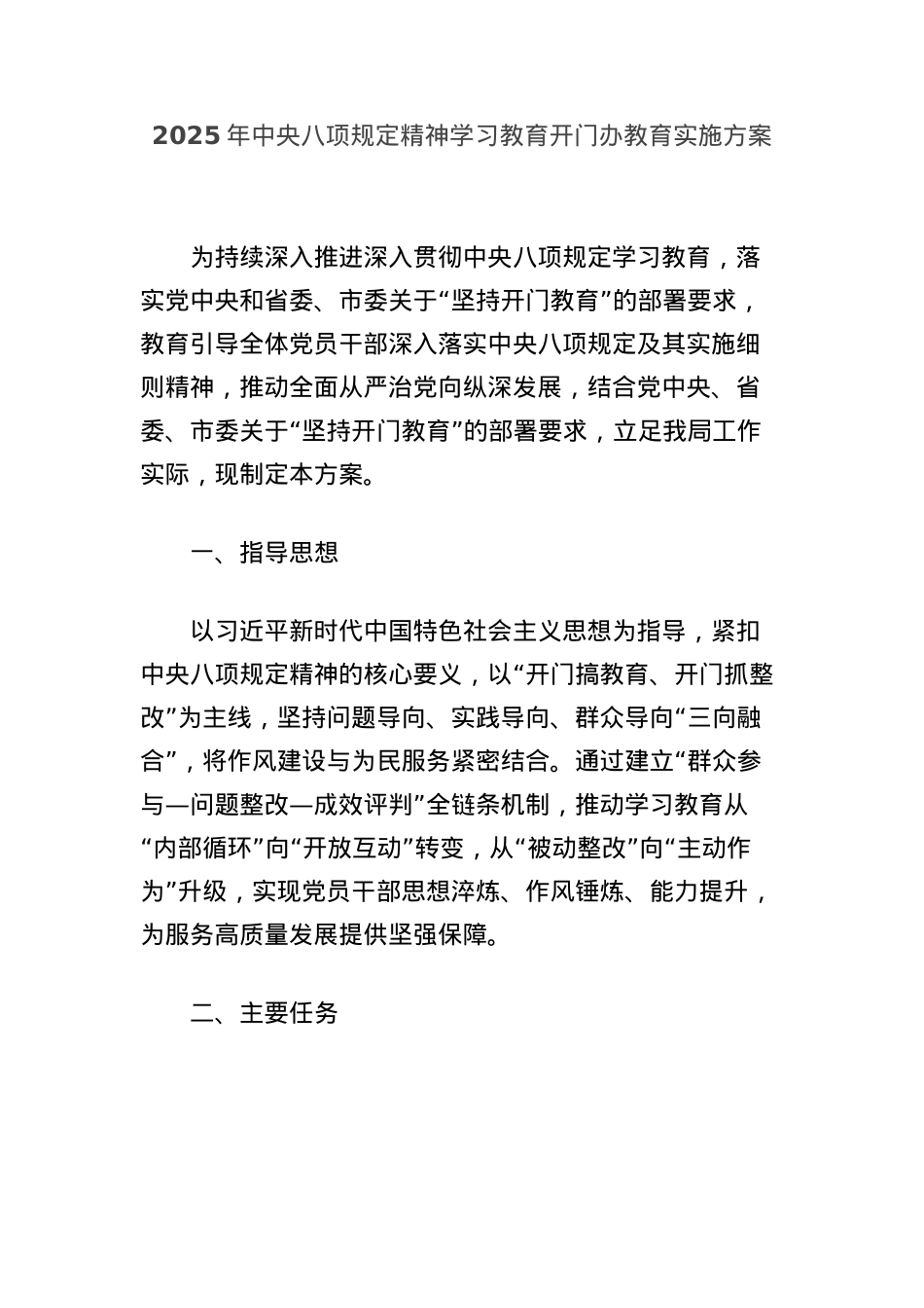 2025年中央BXGD精神学习教育开门办教育实施方案.docx_第1页