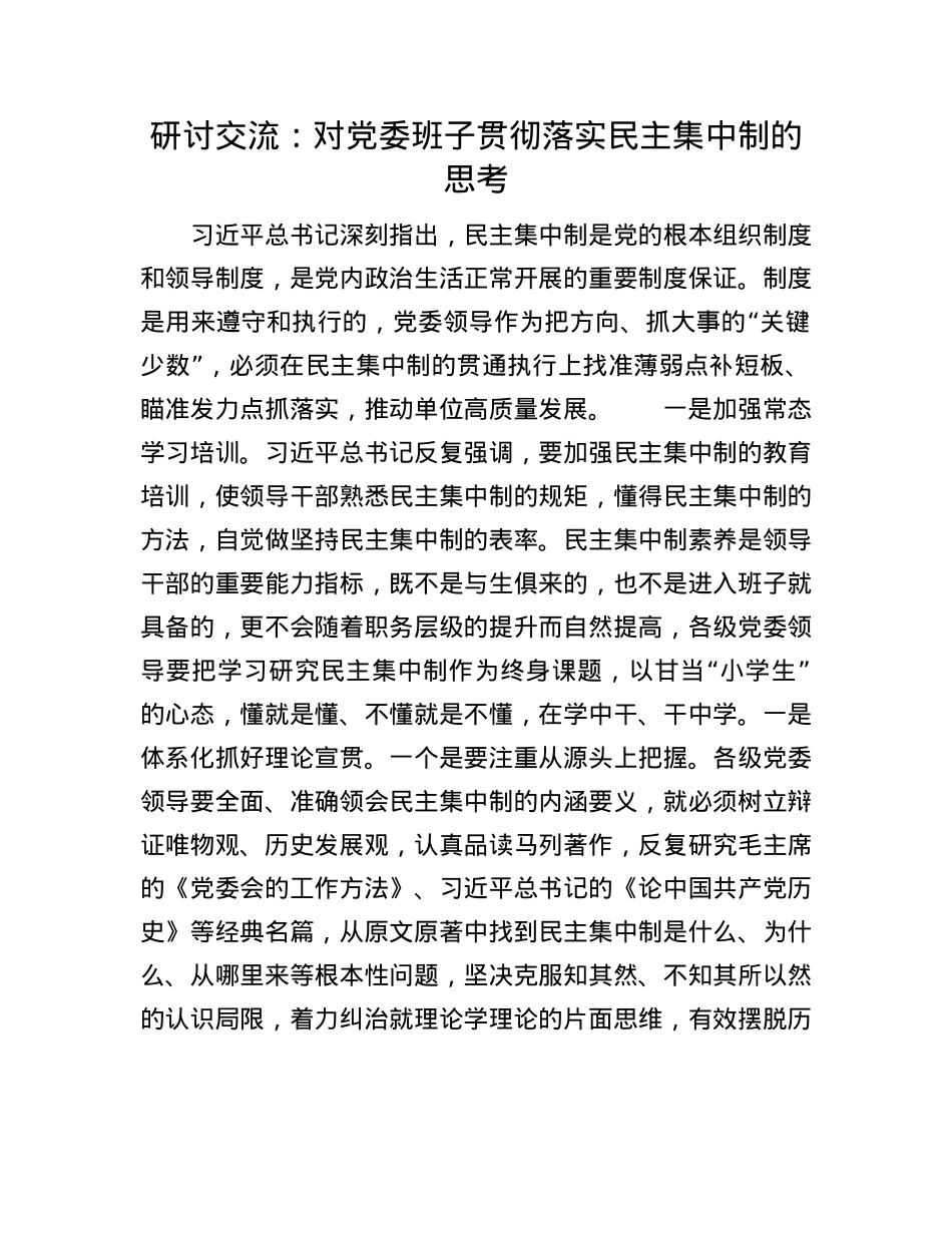 研讨交流:对X委班子贯彻落实民主集中制的思考.docx_第1页