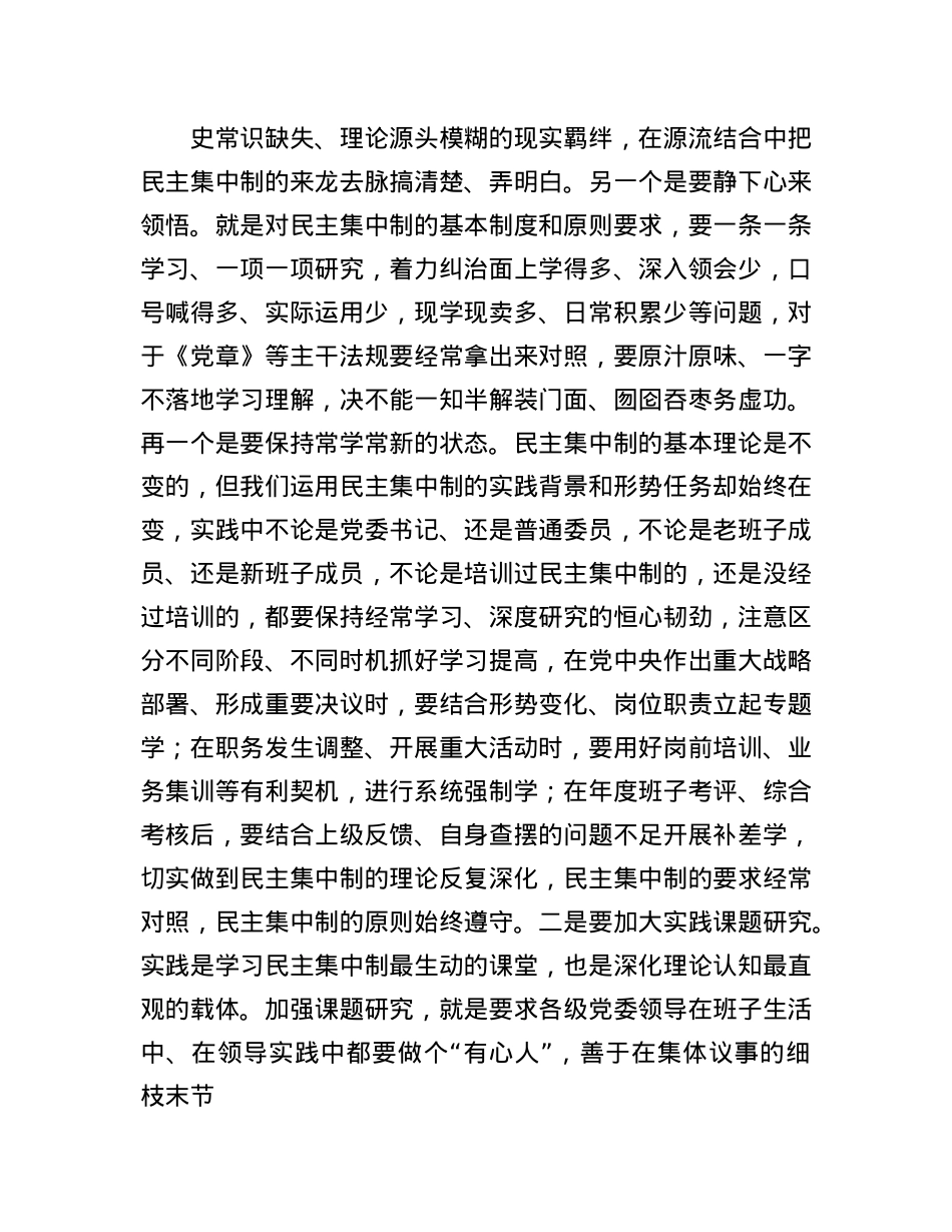 研讨交流:对X委班子贯彻落实民主集中制的思考.docx_第2页