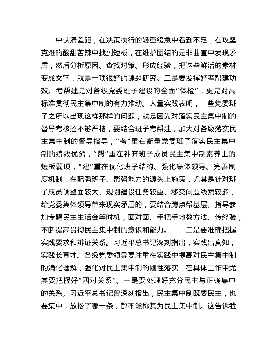 研讨交流:对X委班子贯彻落实民主集中制的思考.docx_第3页