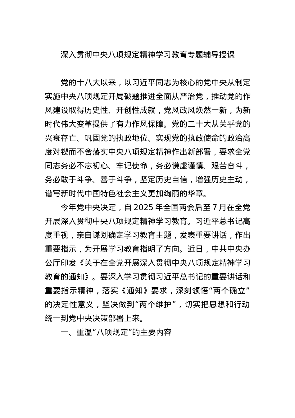 2025年中央BXGD精神学习教育专题辅导授课4000.docx_第1页