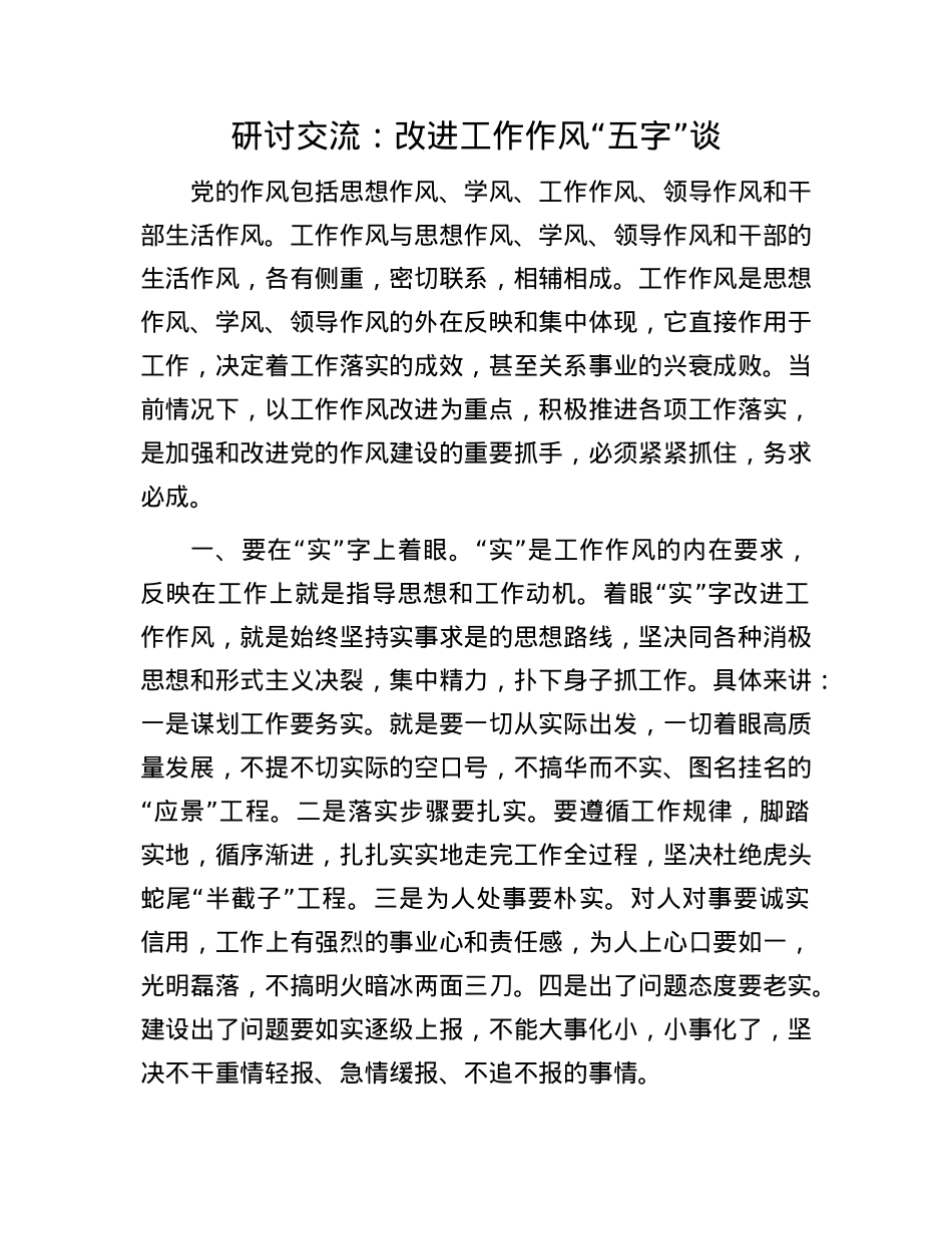 研讨交流:改进工作作风“五字”谈.docx_第1页