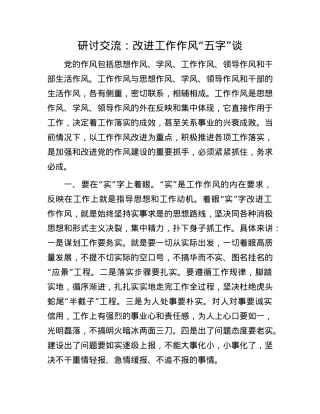 研讨交流：改进工作作风“五字”谈.docx