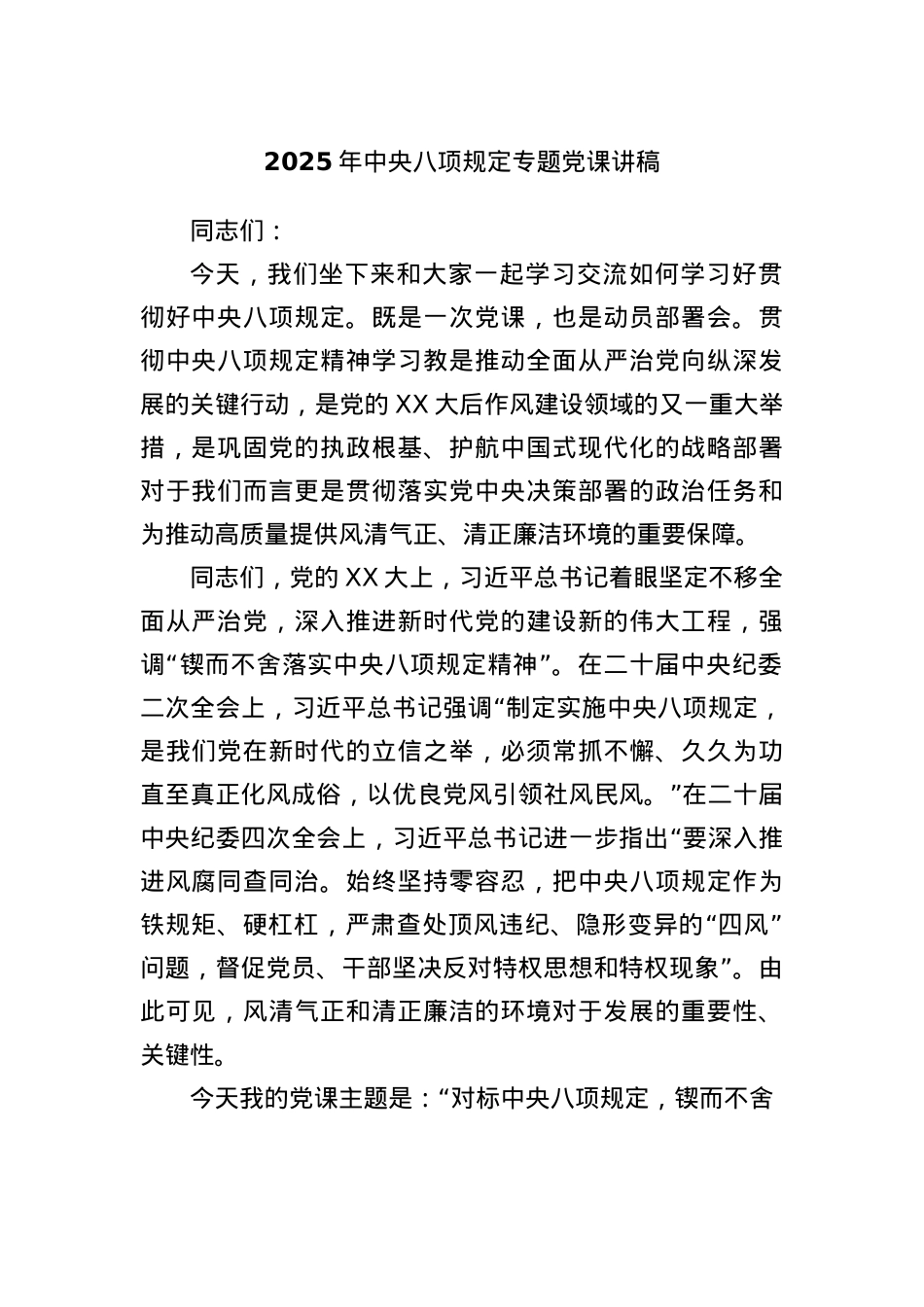 2025年中央BXGD专题X课讲稿.docx_第1页