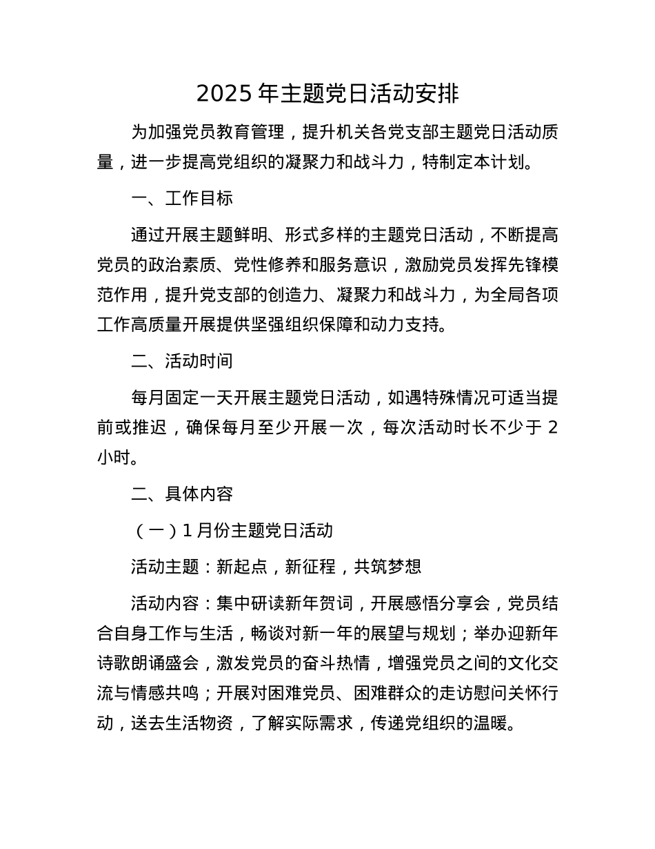 2025年主题X日活动安排.docx_第1页
