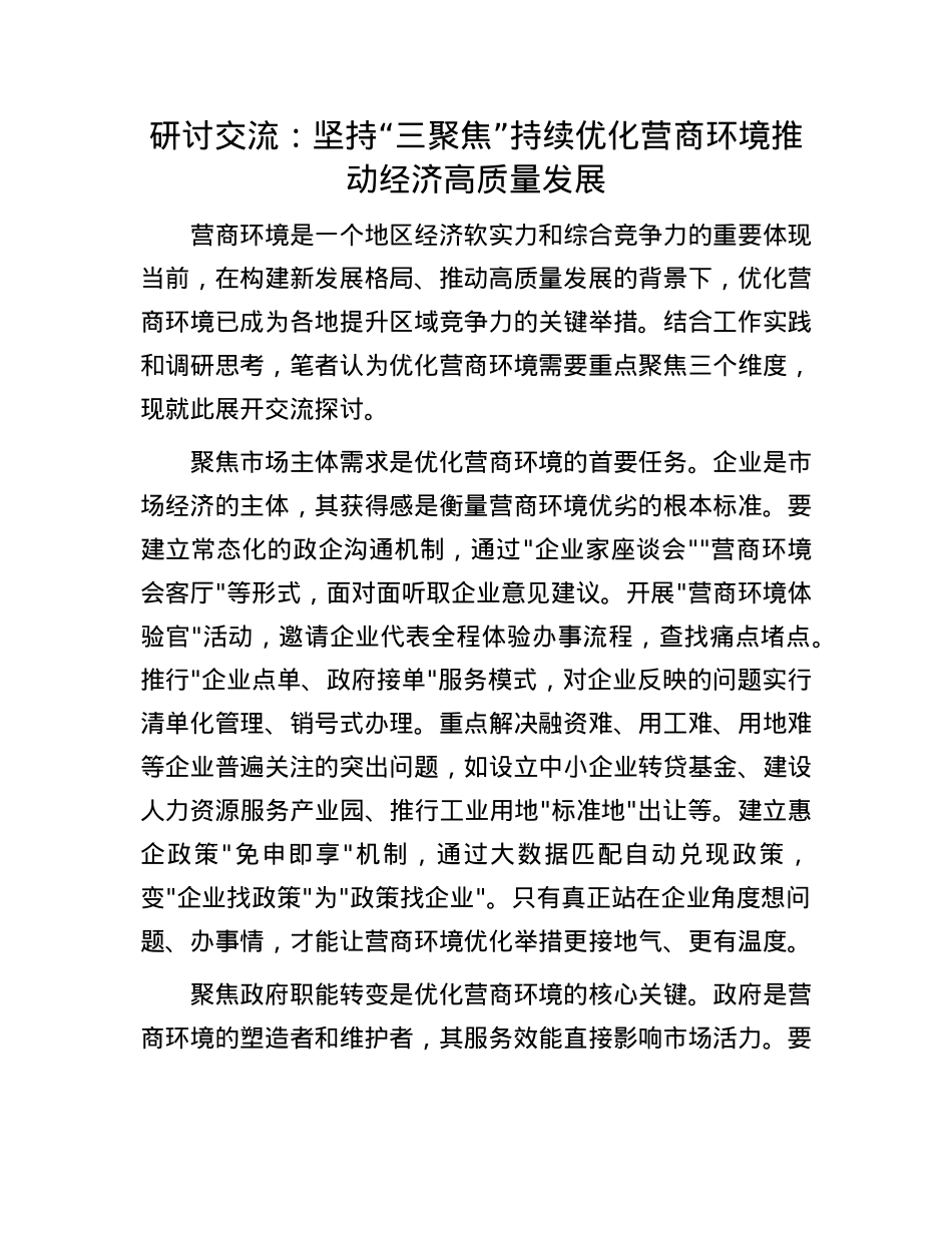 研讨交流:坚持“三聚焦”持续优化营商环境   推动经济高质量发展.docx_第1页