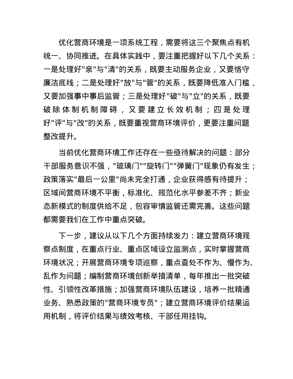 研讨交流:坚持“三聚焦”持续优化营商环境   推动经济高质量发展.docx_第3页