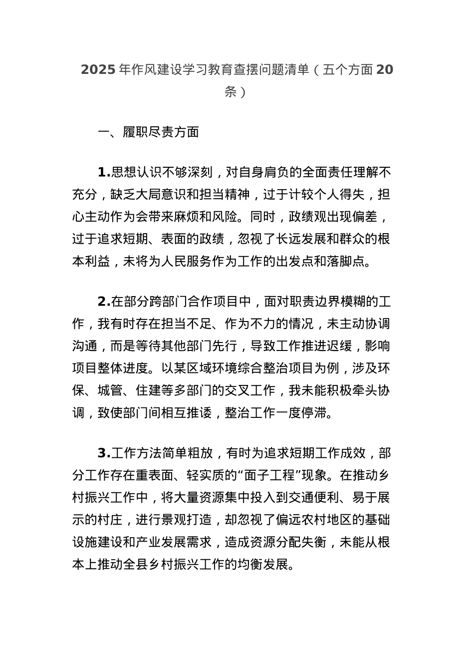 2025年作风建设学习教育查摆问题清单(五个方面20条).docx_第1页