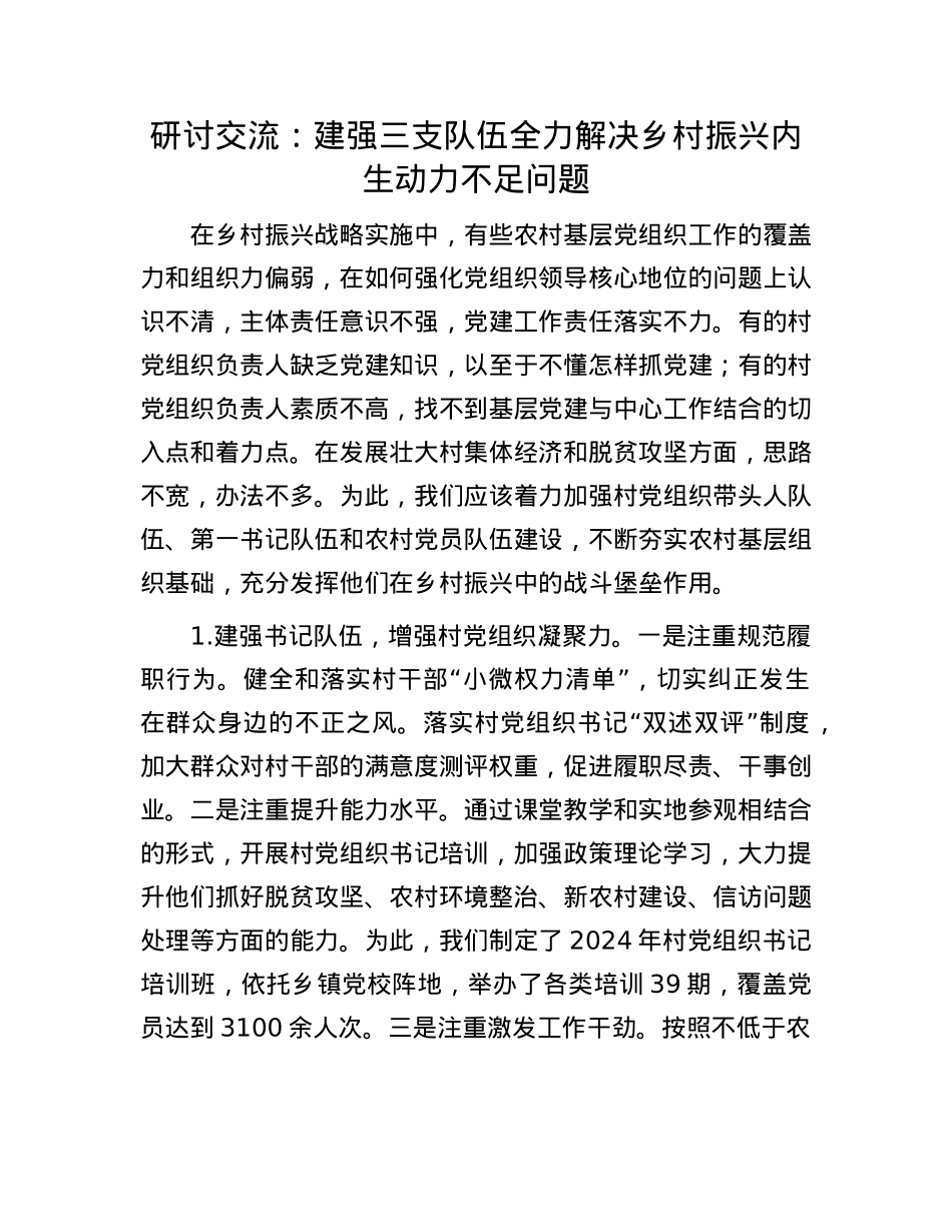 研讨交流：建强三支队伍  全力解决乡村振兴内生动力不足问题.docx_第1页