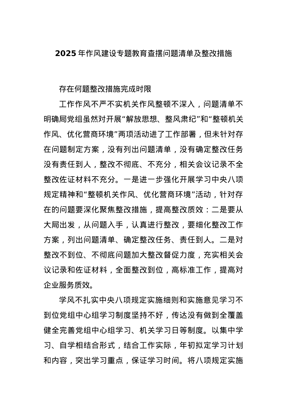 2025年作风建设专题教育查摆问题清单及整改措施.docx_第1页
