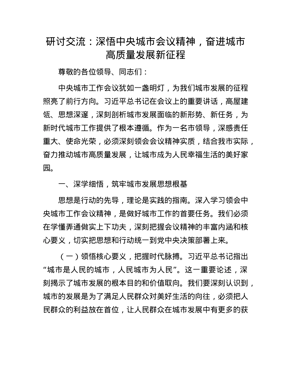 研讨交流:深悟中央城市会议精神,奋进城市高质量发展新征程.docx_第1页