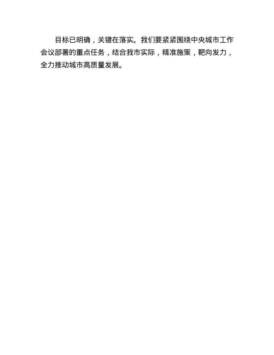 研讨交流:深悟中央城市会议精神,奋进城市高质量发展新征程.docx_第3页