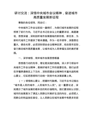 研讨交流：深悟中央城市会议精神，奋进城市高质量发展新征程.docx