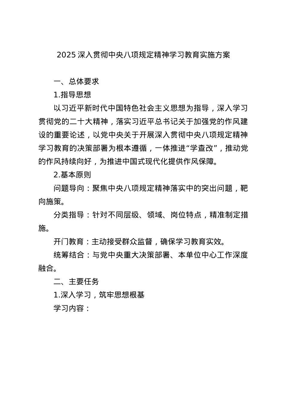 2025深入贯彻中央BXGD精神学习教育实施方案(1).docx_第1页