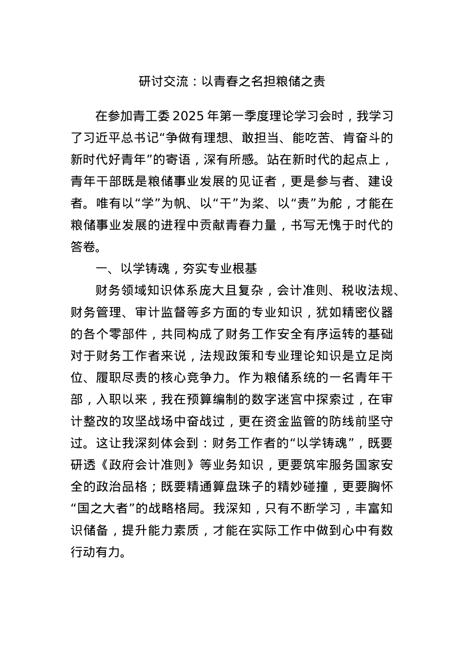 研讨交流:以青春之名 担粮储之责.docx_第1页