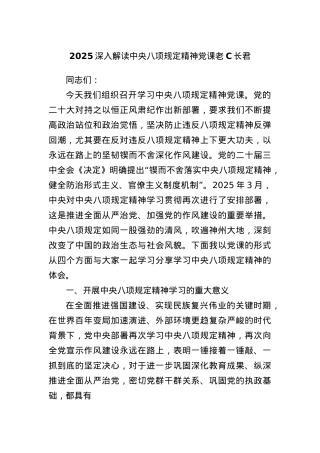 2025深入解读中央BXGD精神X课文稿.docx