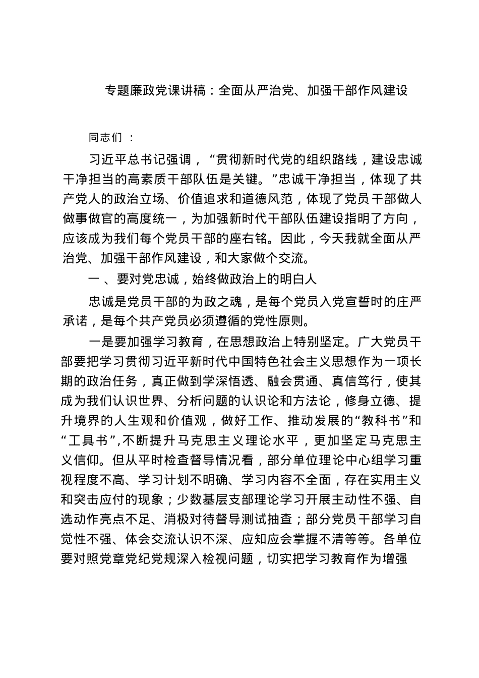 2025专题廉政X课讲稿：全面从严治X、加强干部作风建设（共七篇）.docx_第1页