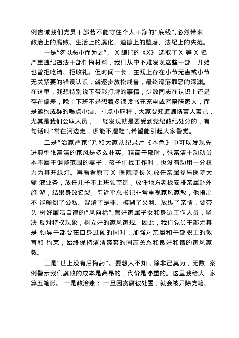 2025专题廉政X课讲稿：全面从严治X、加强干部作风建设（共七篇）.docx_第3页