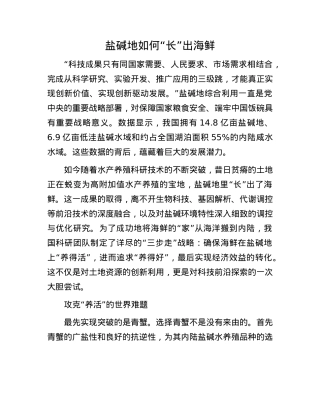 盐碱地如何“长”出海鲜.docx