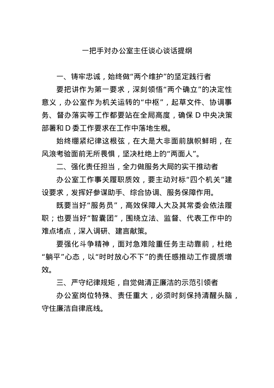 一把手对办公室主任谈心谈话提纲.docx_第1页