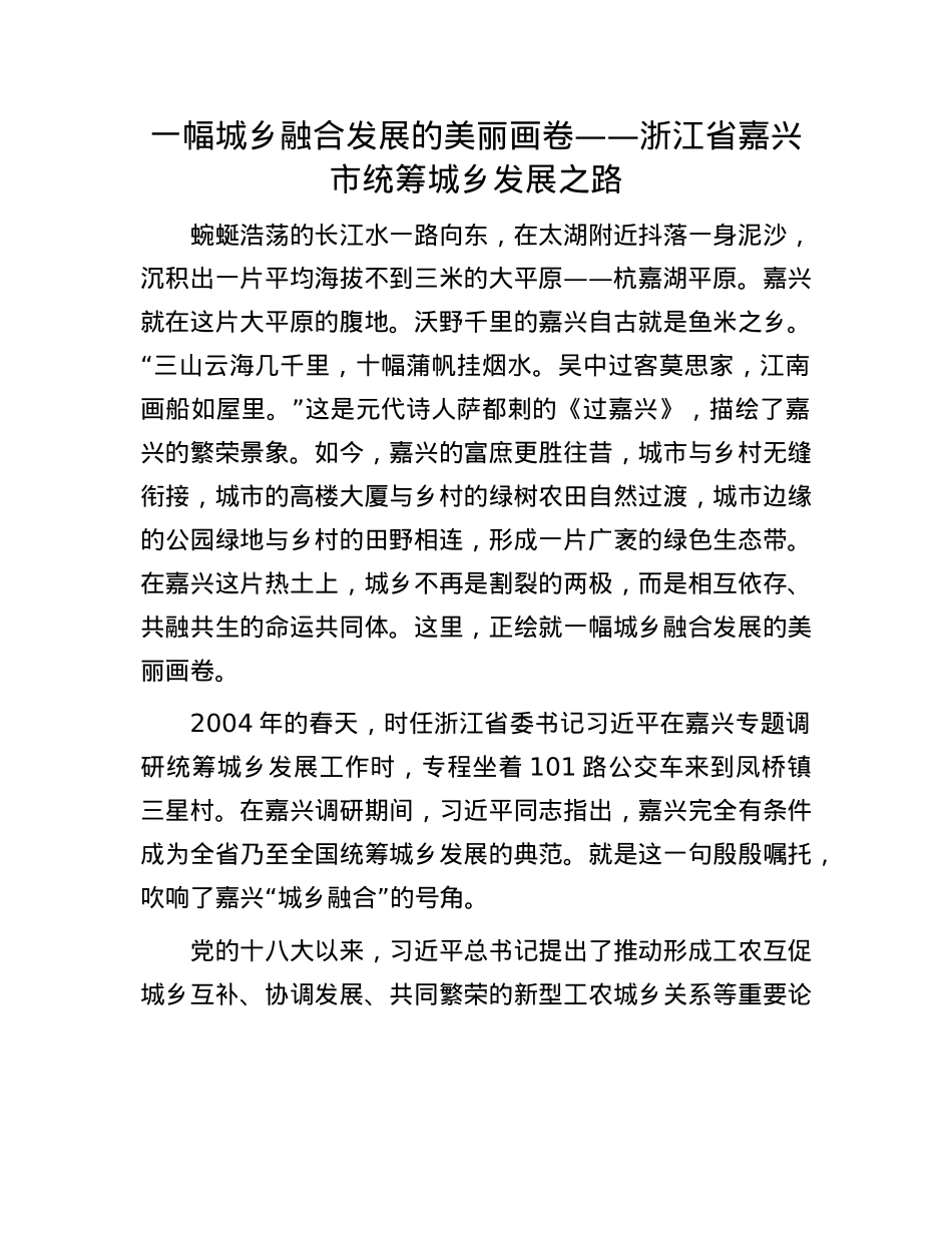 一幅城乡融合发展的美丽画卷——浙江省嘉兴市统筹城乡发展之路.docx_第1页