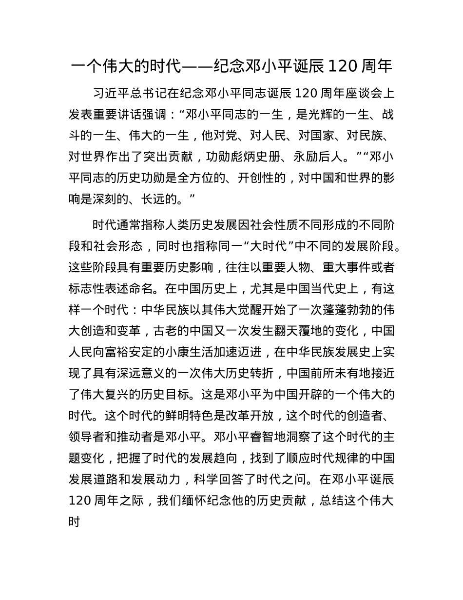 一个伟大的时代——纪念邓小平诞辰120周年.docx_第1页
