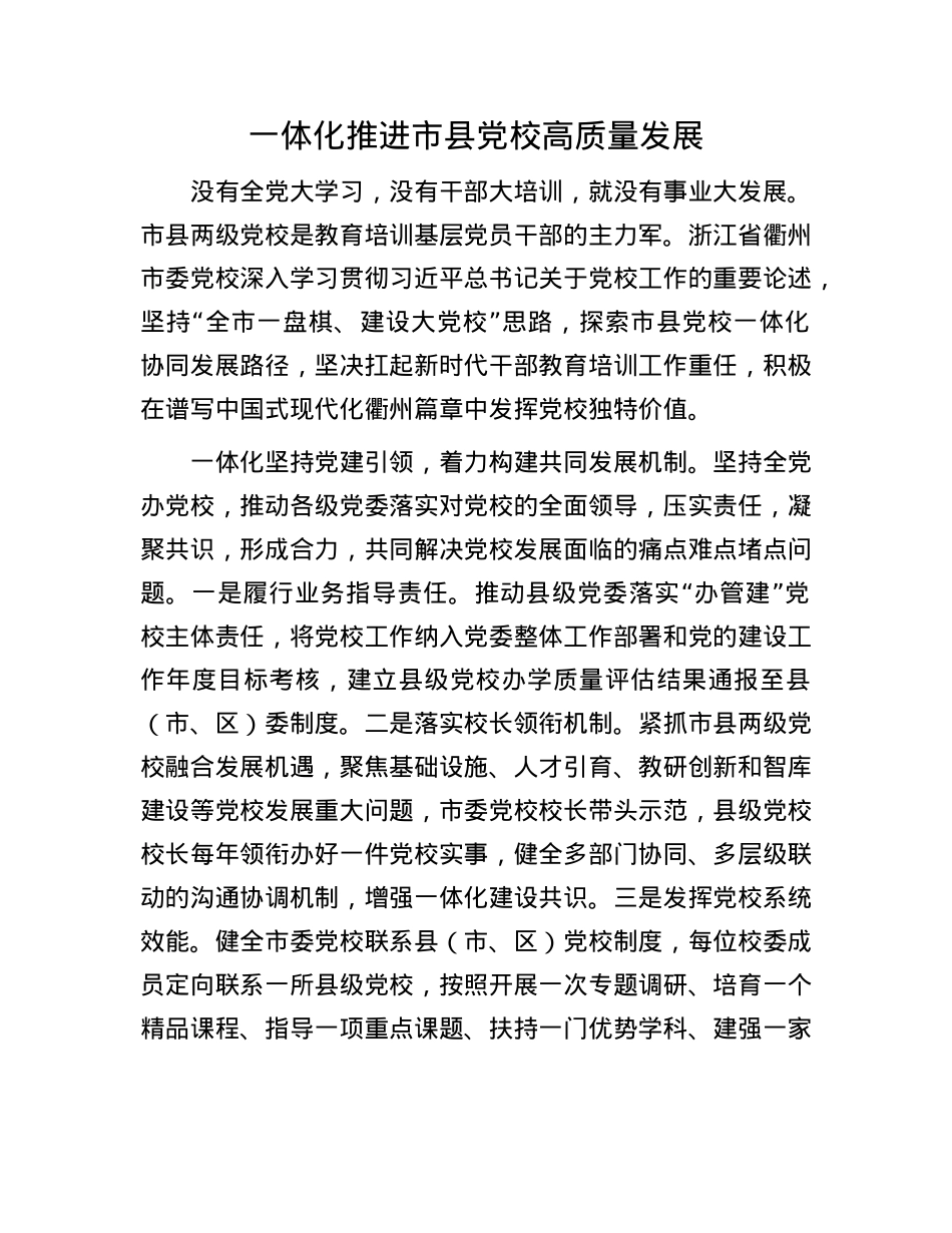 一体化推进市县X校高质量发展.docx_第1页