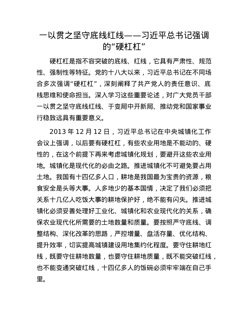 一以贯之坚守底线红线——习近平总书记强调的“硬杠杠”.docx_第1页