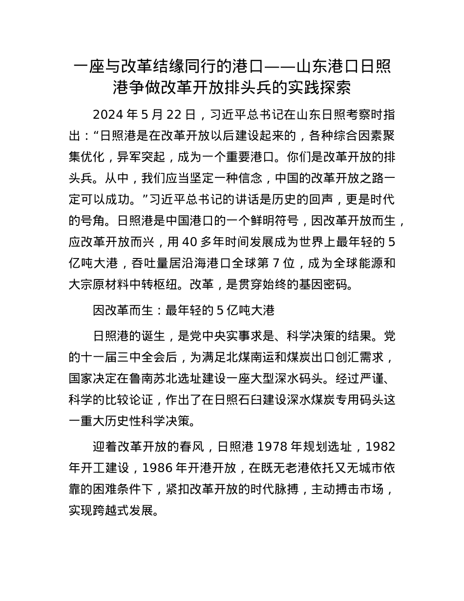 一座与改革结缘同行的港口——山东港口日照港争做改革开放排头兵的实践探索.docx_第1页