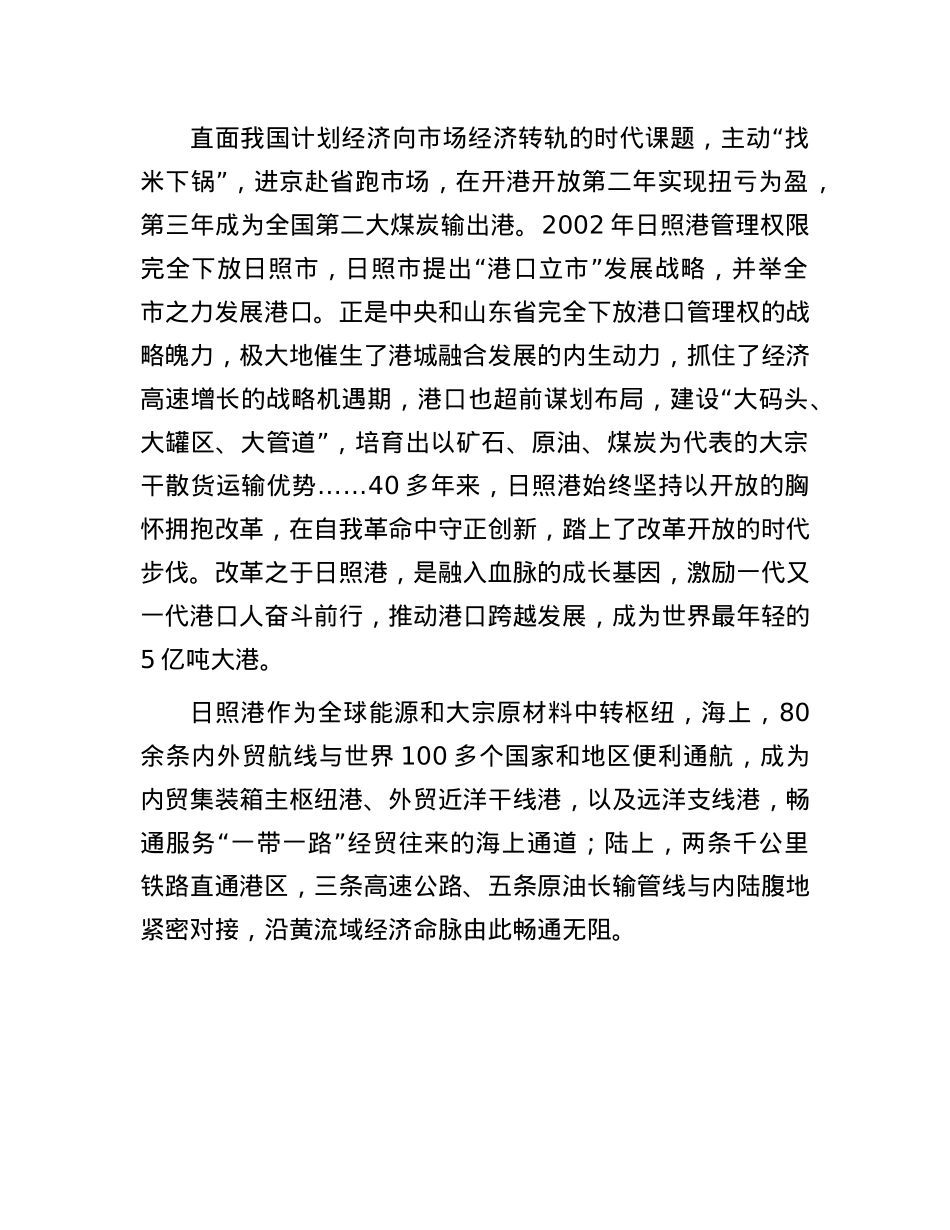 一座与改革结缘同行的港口——山东港口日照港争做改革开放排头兵的实践探索.docx_第2页