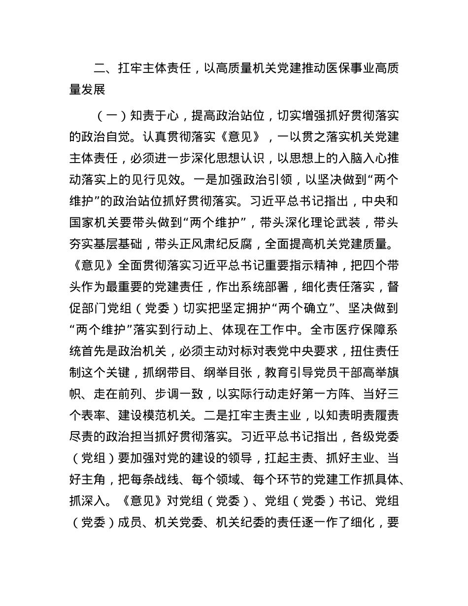 医保局专题X课：紧紧牵住“责任制”牛鼻子，以高质量机关X建推动医保事业高质量发展.docx_第3页