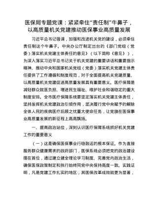 医保局专题X课：紧紧牵住“责任制”牛鼻子，以高质量机关X建推动医保事业高质量发展.docx