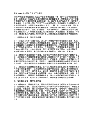 医院2025年全面从严治X工作要点(1).docx