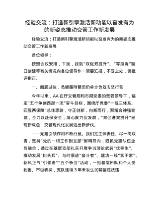 经验交流：打造新引擎  激活新动能  以奋发有为的新姿态推动交管工作新发展【】.docx